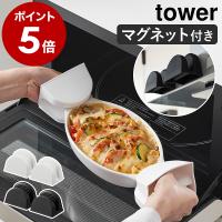 ［ マグネットシリコーン鍋つかみ タワー 2個組 ］特典付 山崎実業 tower シリコン 鍋掴み キッチン ミトン 磁石 両手用 yamazaki ブラック ホワイト 1957 1958 | インテリアショップ roomy