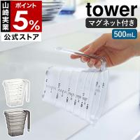 ［ マグネット段々計量カップ タワー 500mL ］山崎実業 tower メジャーカップ 耐熱 食洗機対応 2カップ 目盛り yamazaki ブラック ホワイト 6921 6922 | インテリアショップ roomy
