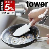 特典付［ マグネットハンドル付シリコーンスポンジ タワー ］山崎実業 tower シリコン 食器洗い 食洗機対応 yamazaki 公式 ブラック ホワイト 1885 1886 | インテリアショップ roomy