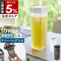 ［ 倒して置ける冷水筒 タワー ティーバッグ入れ付き ］山崎実業 tower 横置き可 水出し 1.2L 容量1.2L 角型 yamazaki 公式 ブラック ホワイト 1749 1750 | インテリアショップ roomy