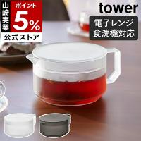 ［ ティーポット タワー ］山崎実業 tower 600ml 食洗機対応 電子レンジOK ティーサーバー 茶こし 耐熱 yamazaki 公式 ブラック ホワイト 1672 1673