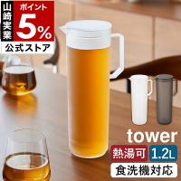 特典付［ 熱湯が注げる冷水筒 タワー ラウンド 1.2L ］山崎実業 tower 耐熱 麦茶ポット 冷水筒 ピッチャー 茶こし付 食洗機対応 1.2リットル 公式 10686 10687 | インテリアショップ roomy