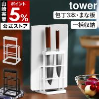 ［ カッティングボード＆ナイフスタンド タワー ］山崎実業 tower 包丁 まな板 立て 差し スタンド ホルダー yamazaki 公式 ホワイト ブラック 6775 6776
