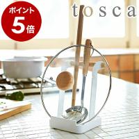 ［ tosca お玉＆鍋ふたスタンド ］お玉 おたま スタンド 鍋蓋 フタ 菜箸 お玉立て お玉たて トスカ お玉スタンド 鍋ふた ふた置き お玉スタンド 鍋 2423 | インテリアショップ roomy