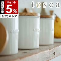 ［ tosca トスカ 陶器キャニスター ］キャニスター シュガー ソルト コーヒー 砂糖 塩 珈琲 陶器 保存容器 木蓋 山崎実業 yamazaki 公式 3426 3427 3428