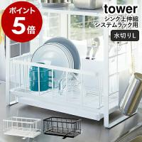 ［ シンク上伸縮システムラック用水切りバスケット タワー L ］山崎実業 tower 水切りラック 水切りバスケット 水切りカゴ キッチン収納 シンク収納 4362 4363 | インテリアショップ roomy