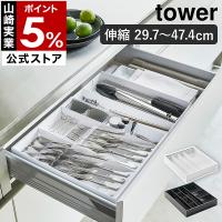 ［ 立体横伸縮カトラリーケース タワー ］山崎実業 tower カトラリー 収納 お箸 スプーン フォーク ナイフ yamazaki 公式 ホワイト ブラック 5415 5416