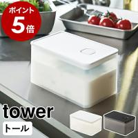 ［ バルブ付き密閉保存容器 タワー トール ］山崎実業 tower バルブ付き 密閉 保存容器 プラスチック 食品保存 冷凍 冷蔵 パッキン お弁当箱 5520 5521 | インテリアショップ roomy