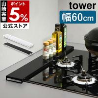 ［ 排気口カバー フラットタイプ W60 タワー ］山崎実業 公式 tower 排気口 カバー 60cm フラット ガスコンロ IHコンロ 汚れ防止 yamazaki 5734 5735