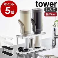 ［ トレー付きジャグボトル＆グラススタンド タワー 2段 ］山崎実業 tower 水筒 水切り 収納 乾燥 乾かす かご ラック ボトルスタンド yamazaki 3714 3715 | インテリアショップ roomy