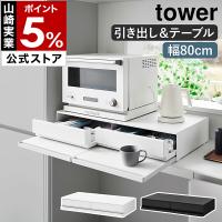 ［ ツーウェイ キッチン家電下引き出し＆スライドテーブル タワー W80 ］山崎実業 tower レンジ下収納 棚 yamazaki 公式 ブラック ホワイト 1697 1698
