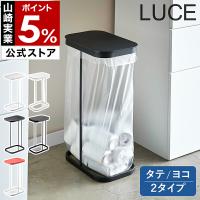 ［ 分別ゴミ袋ホルダー ルーチェ LUCE ］ゴミ箱 ふた付き 45L ホルダー ゴミ袋 45リットル 分別 山崎実業 yamazaki 公式 7552 7553 7554 4907 4908