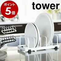 ［ ディッシュスタンド タワー ］ 山崎実業 towerキッチン収納 シンク下 収納 ディッシュラック 皿立て 皿たて 皿 皿スタンド 食器収納 ラック 7137 7138 | インテリアショップ roomy