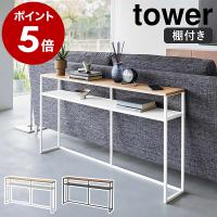 ［ ソファー裏コンソールテーブル 棚付き タワー ］山崎実業 tower ソファ サイドテーブル カウンター スリム 収納 木製 yamazaki ホワイト ブラック 2028 2029 | インテリアショップ roomy