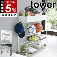 ［ キャスター付き 玄関収納ラック タワー ］山崎実業 tower 玄関収納 キャスター付き ラック ボールスタンド ボール 収納 おもちゃ 棚 5278 5279