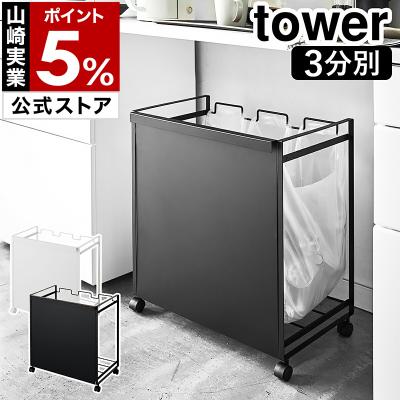 tower 分別ゴミ箱 ブラック キャスター付き 山崎実業 公式販売店 tower 蓋付き目隠し分別ダストワゴン 45L 3