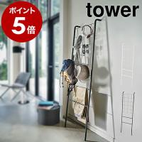 ［ 立て掛け式メッシュラダーハンガー タワー ］山崎実業 tower ハンガー ラダーラック スリム ハンガーラック メッシュ コート掛け ハンガー 4729 4730 | インテリアショップ roomy