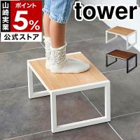 ［ 踏み台 タワー ］山崎実業 tower 踏み台 子供 手洗い ステップ台 キッズ 玄関踏み台 トイレ 踏台 子ども用 玄関ベンチ 台 木目 洗面所 5158 5159 | インテリアショップ roomy