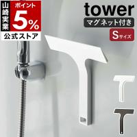 ［ マグネット水切りワイパー タワー S ］山崎実業 tower 壁 窓 鏡 水滴 スキージー 磁石 引っ掛け フック 洗面所 シンク周り yamazaki 公式 7301 7302