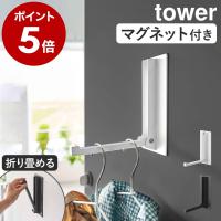 ［ マグネット折り畳みハンガー タワー ］山崎実業 tower 収納 玄関 フック 磁石 傘立て バッグハンガー コートハンガー yamazaki ブラック ホワイト 5987 5988 | インテリアショップ roomy