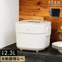 特典付［ STAN. 自動調理なべ ］象印 自動調理鍋 スタン 電気調理鍋 電気鍋 電気 鍋 炊飯器 3合 無水調理 低温調理 2.3L 簡単 手軽 時短 タイマー | インテリアショップ roomy