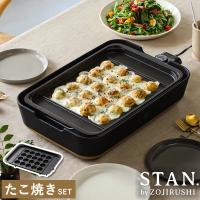 ［ STAN. ホットプレート たこ焼きプレートセット ］特典付 象印 スタン ホットプレート たこ焼きプレート セット レシピ付き 大型 深型 グリル ワイド | インテリアショップ roomy