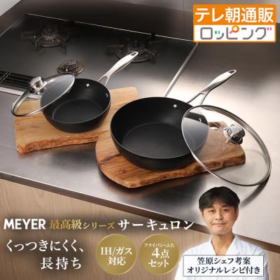 MEYER CIRCULON 4点セット フライパン×2 ガラス蓋&グリルプレス マイヤー サーキュロン フライパン セットのおすすめ人気商品一覧 通販