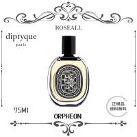 【期間限定】正規品 DIPTYQUE ORPHEON EDP ディプティック 香水  オルフェオン オードパルファム 75ml 送料無料 | Roseall