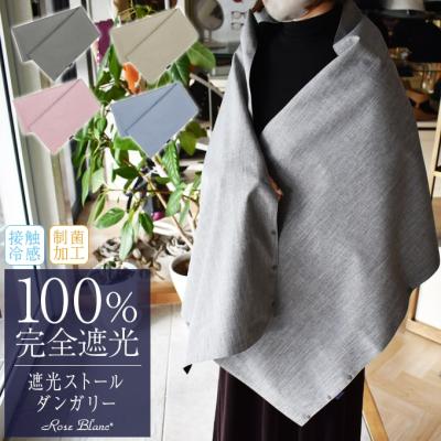芦屋ロサブラン - 100%遮光ストール｜Yahoo!ショッピング