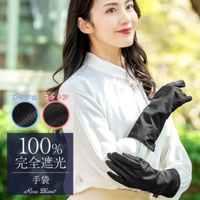 芦屋ロサブラン - 100%遮光アームカバー・手袋|Yahoo!ショッピング 芦屋ロサブラン - 100%遮光アームカバー・手袋|Yahoo!ショッピング