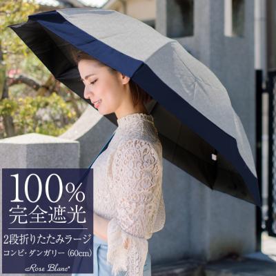 折りたたみ日傘 ロサブラン　二段折ラージ 2段ラージ | 折りたたみ日傘 (60cm) | 芦屋ロサブラン
