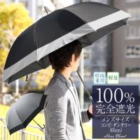 日傘 完全遮光 100％ 晴雨兼用 メンズ 長傘 UVカット 涼しい 軽量 男女兼用 65cm コンビ ダンガリー 