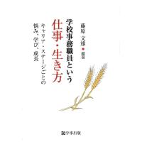 学校事務職員という仕事・生き方―キャリア・ステージごとの悩み、学び、成長 | Rose Cheek