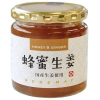 国産 蜂蜜生姜　砂糖不使用 無添加 ローズメイ 280ｇ 