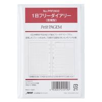 能率 プチペイジェム システム手帳 リフィル ミニ6 1日フリーダイアリー 背糊型 PRF2602 | RoseShop