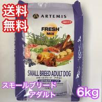 アーテミス フレッシュミックス スモールブリード アダルト 小粒 6kg ドッグフード 送料無料 ARTEMIS 賞味期限 2025年3月19日 | ドッグフードキャットフードRossa