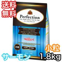 パーフェクション サーモン 小粒 1.8kg ドッグフード 送料無料 賞味期限 2024年11月30日 | ドッグフードキャットフードRossa