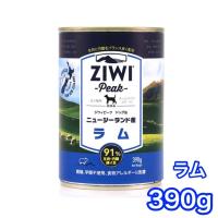 ジウィピーク ドッグ缶 ラム 390g ZIWI Peak ドッグフード 犬用 缶詰 | ドッグフードキャットフードRossa