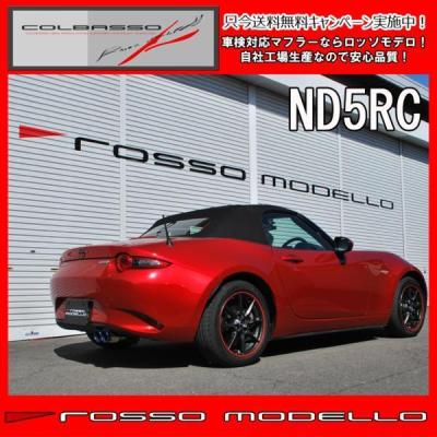 ロードスター ND マフラー 車検対応の商品一覧 通販 - Yahoo ロードスター ND マフラー 車検対応の商品一覧 通販 - Yahoo