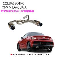 ロッソモデロ コペン マフラー LA400K COLBASSO Ti-C s818t.jpg