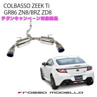期間限定 GR86 マフラー ZN8 BRZ ZD8 ロッソモデロ COLBASSO ZEEK Ti