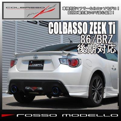ロッソモデロ - □SUBARU BRZ(ZC6/ZD8)|Yahoo!ショッピング ロッソモデロ - □SUBARU BRZ(ZC6/ZD8)|Yahoo!ショッピング