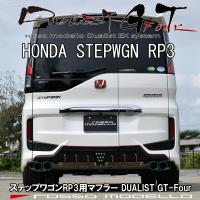 ステップワゴン RP3 スパーダ マフラー DUALIST GT-Four チタン4本出し