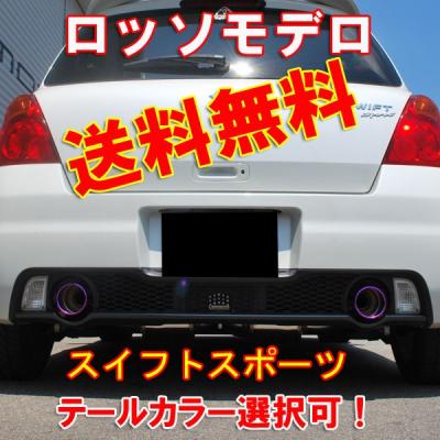 ロッソモデロ - □スイフトスポーツ(ZC31S)|Yahoo!ショッピング ロッソモデロ - □スイフトスポーツ(ZC31S)|Yahoo!ショッピング