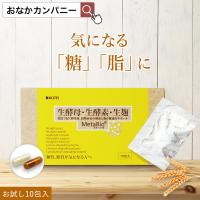 【お試し10包】糖質制限 ダイエット サプリ 生酵母 生酵素 生麹 「メタバイオ MetaBio 2粒×10包」  酵母 酵素 麹 サプリメント 糖質 脂質 分解 | おなかカンパニーROTTS