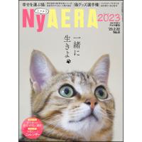AERA増刊   NyAERA（ニャエラ） 2023 | 朗読社Yahoo!店