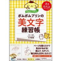 ポムポムプリンの美文字練習帳 | 朗読社Yahoo!店