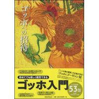 ゴッホへの招待 | 朗読社Yahoo!店