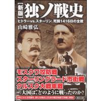 ［新版］独ソ戦史 | 朗読社Yahoo!店