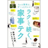 ラクして続く、家事テク | 朗読社Yahoo!店